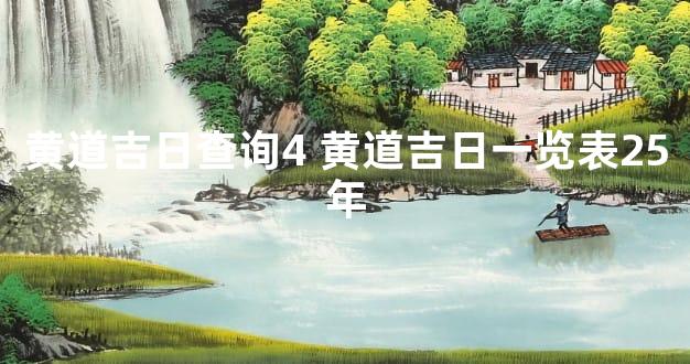 黄道吉日查询4 黄道吉日一览表25年
